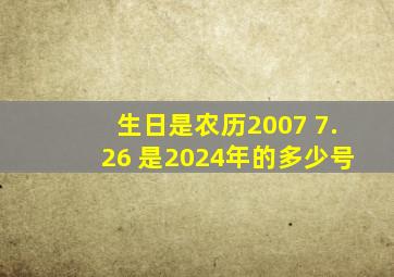 生日是农历2007 7.26 是2024年的多少号